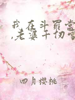 我在斗罗当剑仙,老婆千仞雪