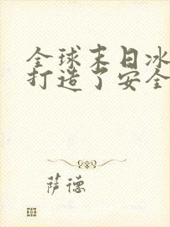 全球末日冰封我打造了安全屋