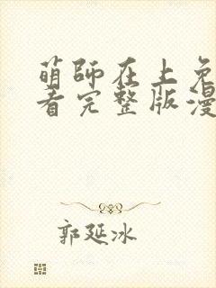 萌师在上免费观看完整版漫画