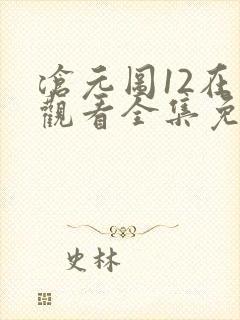 沧元图12在线观看全集免费高清