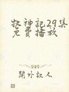 牧神记29集全免费播放