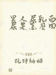 男人尿乳白色的尿是怎么回事