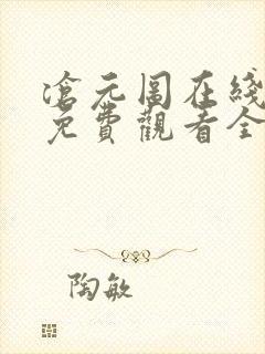 沧元图在线高清免费观看全集动漫