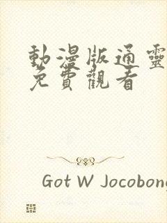 动漫版通灵妃2免费观看