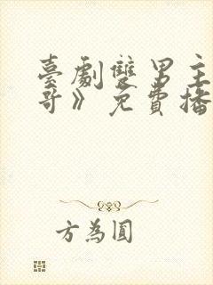 台剧双男主《大哥》免费播放