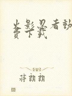 火影忍者动漫免费下载