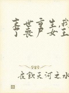 末世重生,我成了丧尸女王小说阅读全部