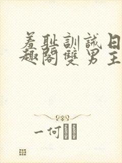 羞耻训诫日常笔趣阁双男主