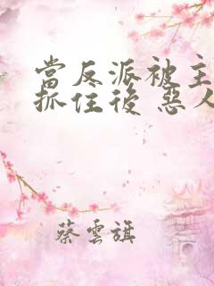 当反派被主角们抓住后 恶人反派自有主角嬷