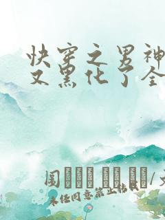 快穿之男神怎么又黑化了全文免费阅读