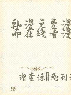 韩漫免费漫画页面在线看漫画网站