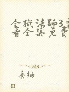 全职法师3季观看全集免费