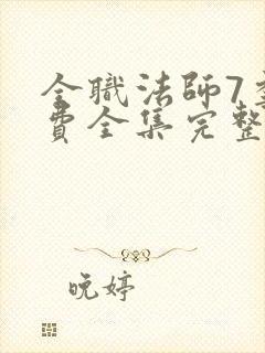 全职法师7季免费全集完整版