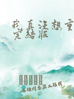 我真没想重生啊完结版