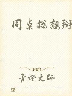 同桌总想掰弯我