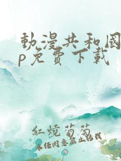 动漫共和国app免费下载