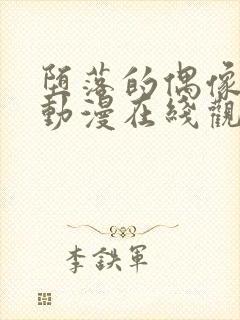 堕落的偶像女友动漫在线观看