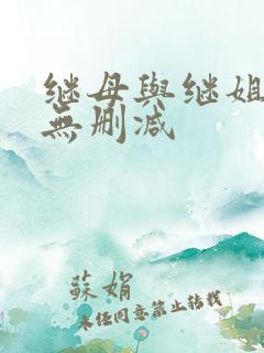 继母与继姐韩漫无删减