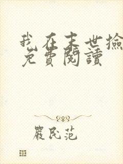 我在末世捡属性免费阅读