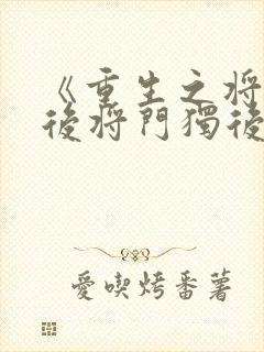 《重生之将门毒后将门独后》