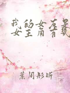 我的女友是丧尸女主角有几个