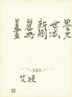美丽新世界韩漫画无删减免费阅读