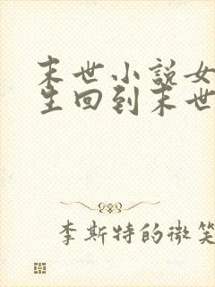 末世小说女主重生回到末世前