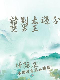 请别太过分小说双男主