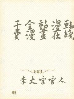 千金动漫韩漫免费漫画在线观看方法