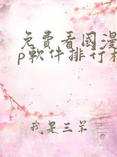 免费看国漫app软件排行榜第一名