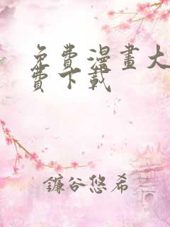 免费漫画大全免费下载