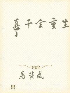 真千金重生回来了