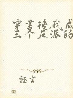 穿书后,我成了三个反派的娘