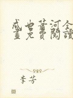 成也萧河全集漫画免费阅读