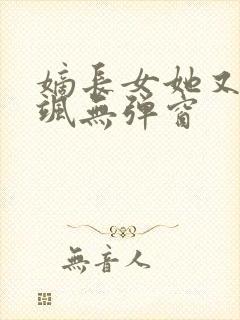 嫡长女她又美又飒无弹窗