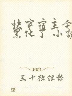 快穿宿主今天又黑化了 小说