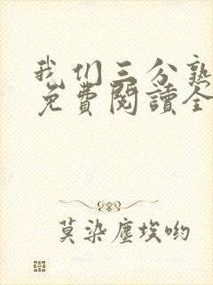 我们三分熟漫画免费阅读全集