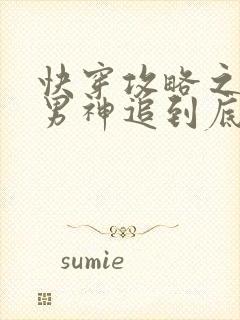 快穿攻略之黑化男神追到底免费