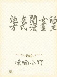 炮灰闺女的生存方式漫画免费下拉式漫画