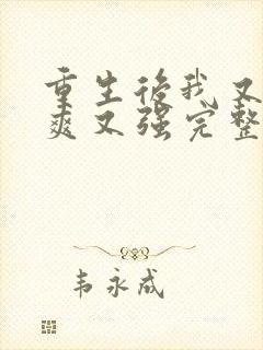 重生后我又飒又爽又强完整版短剧