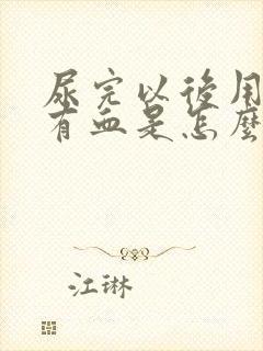 尿完以后用纸擦有血是怎么回事