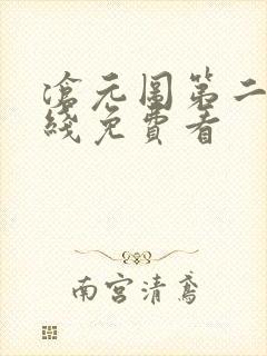 沧元图第二季在线免费看