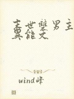 末世双男主小说异能文