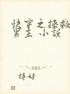 快穿之拯救黑化男主 小说