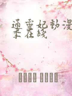 通灵妃动漫第二季在线