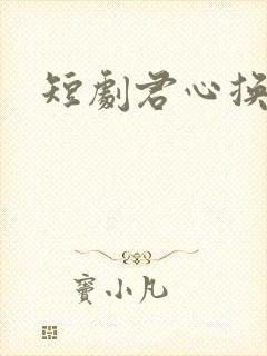 短剧君心换我心