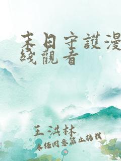 末日守护漫画在线观看