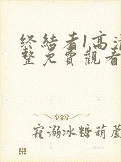 终结者1高清完整免费观看