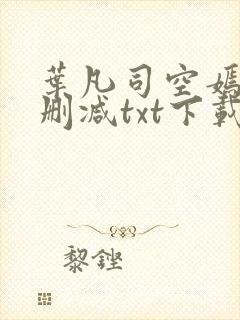 叶凡司空嫣然未删减txt下载