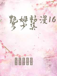 艳姆动漫16是多少集